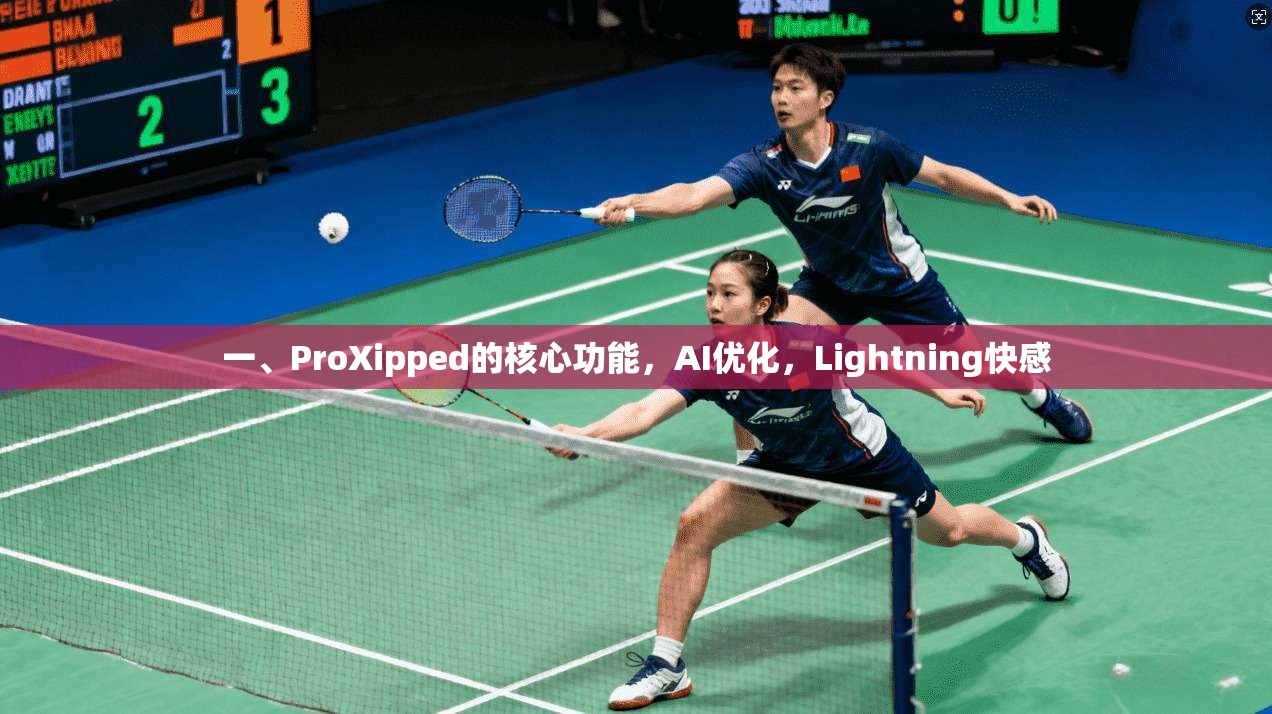一、ProXipped的核心功能，AI优化，Lightning快感