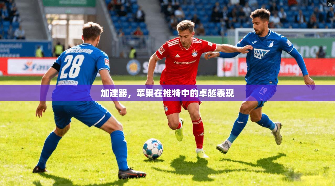 加速器，苹果在推特中的卓越表现