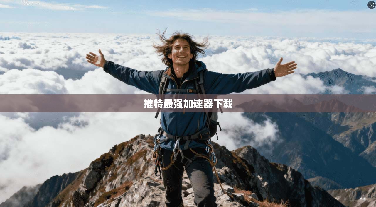 推特最强加速器下载