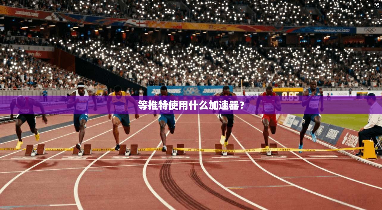 等推特使用什么加速器？