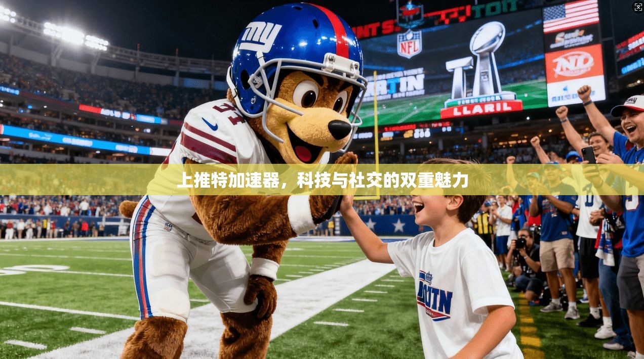 上推特加速器，科技与社交的双重魅力