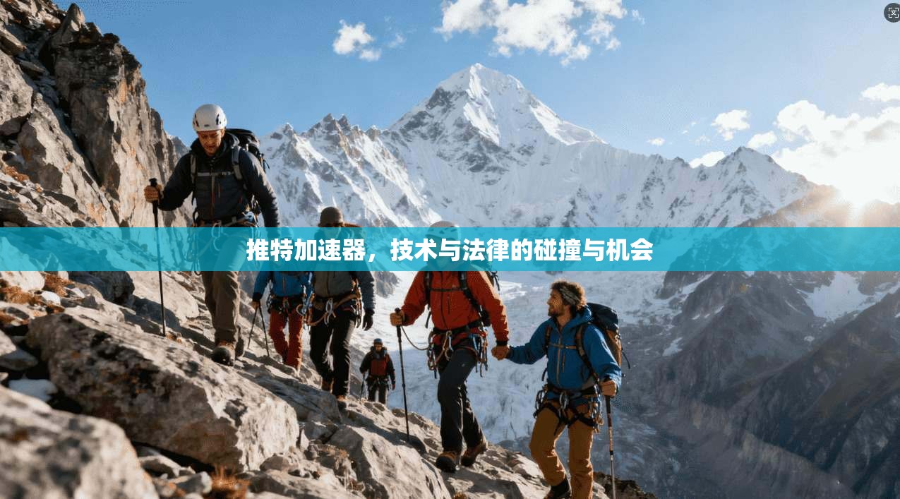 推特加速器，技术与法律的碰撞与机会