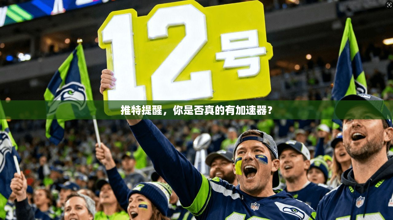 推特提醒，你是否真的有加速器？