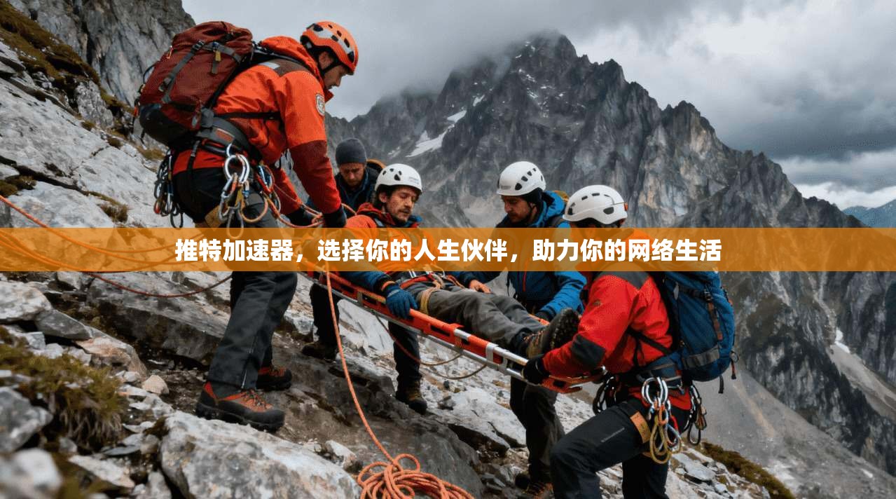 推特加速器，选择你的人生伙伴，助力你的网络生活