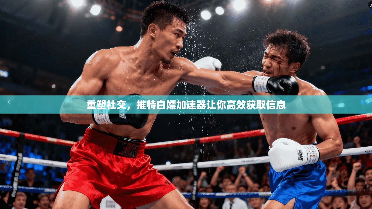 重塑社交，推特白嫖加速器让你高效获取信息