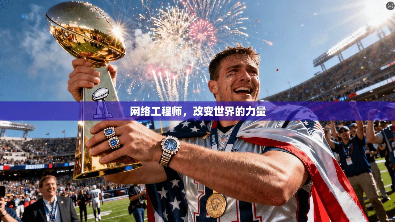 网络工程师，改变世界的力量