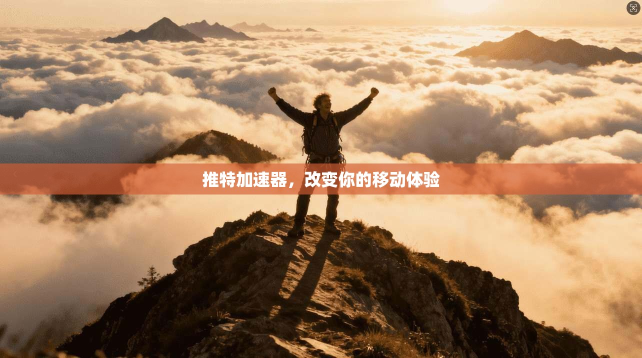 推特加速器，改变你的移动体验