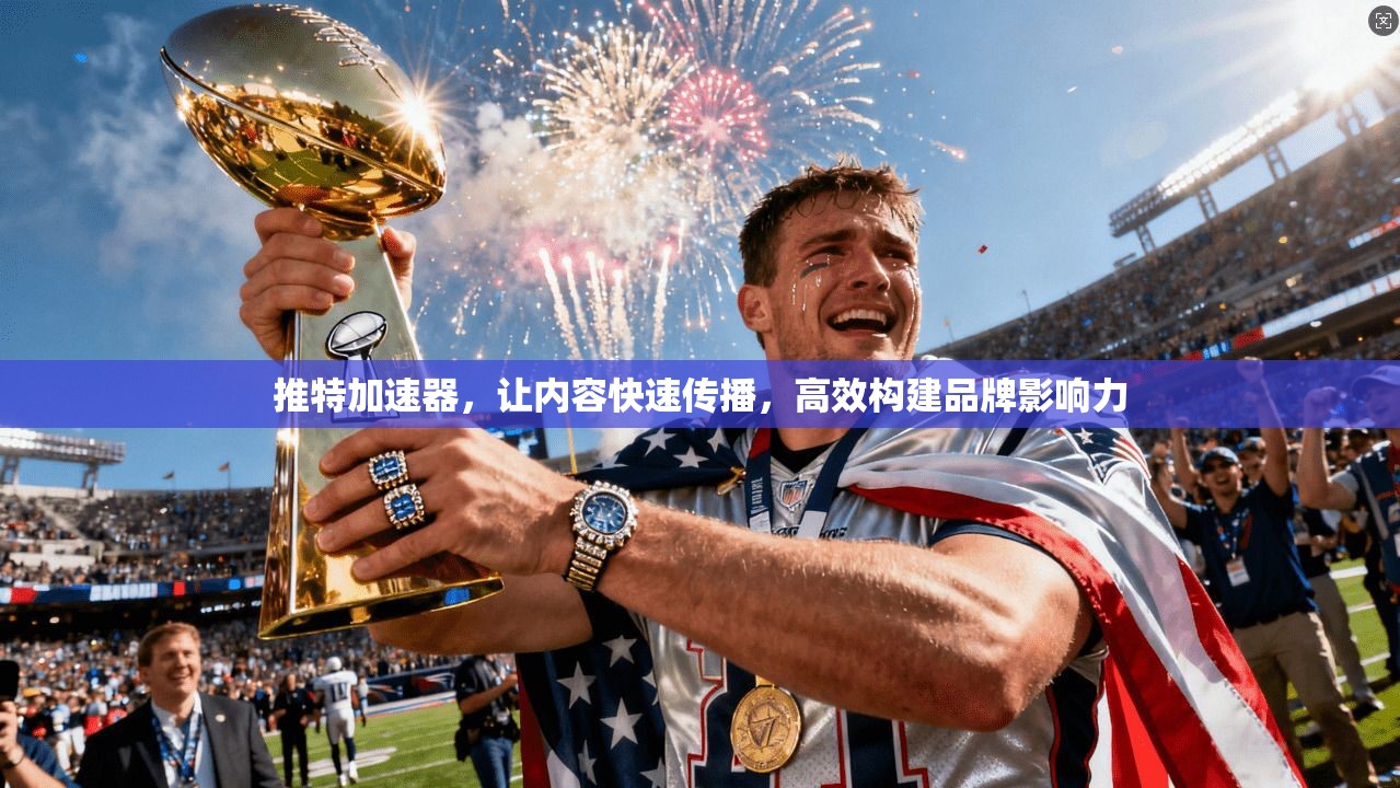 推特加速器，让内容快速传播，高效构建品牌影响力