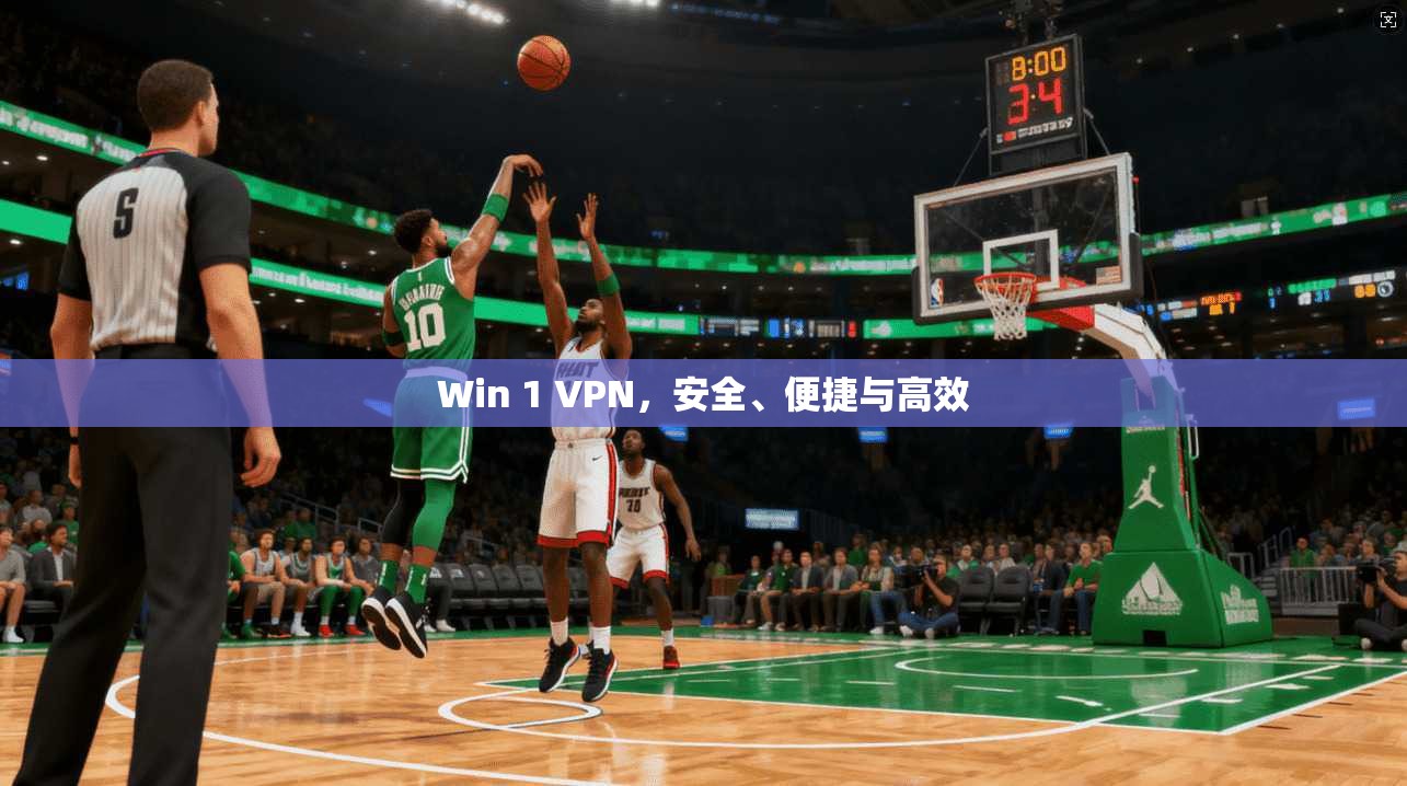 Win 1 VPN，安全、便捷与高效