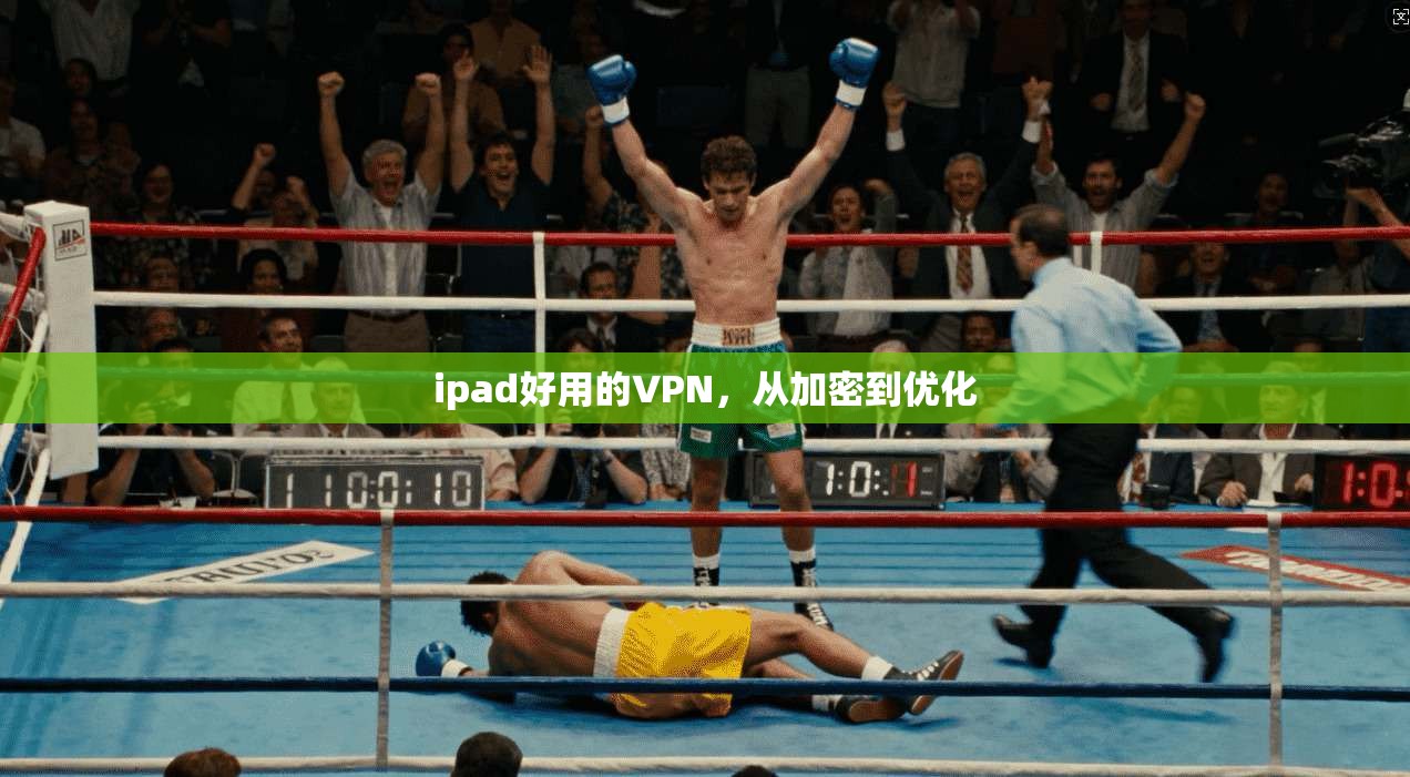 ipad好用的VPN，从加密到优化