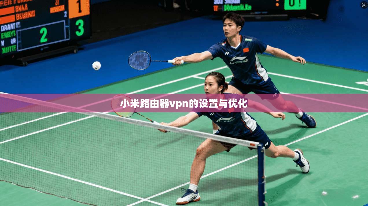 小米路由器vpn的设置与优化