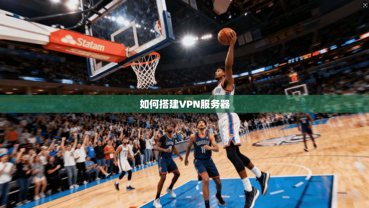 如何搭建VPN服务器