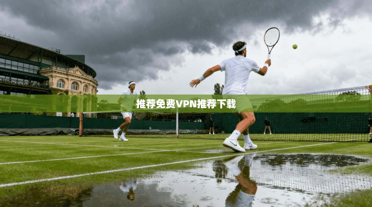 推荐免费VPN推荐下载