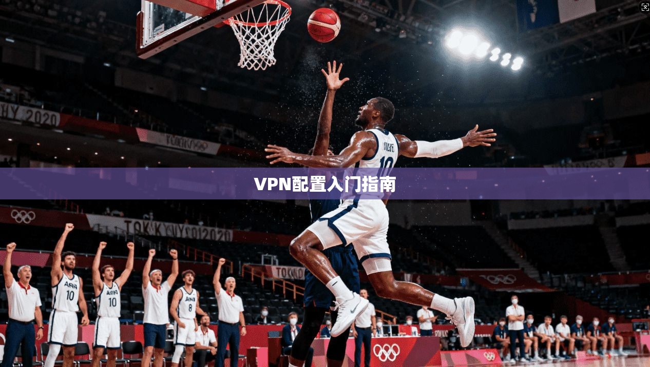 VPN配置入门指南
