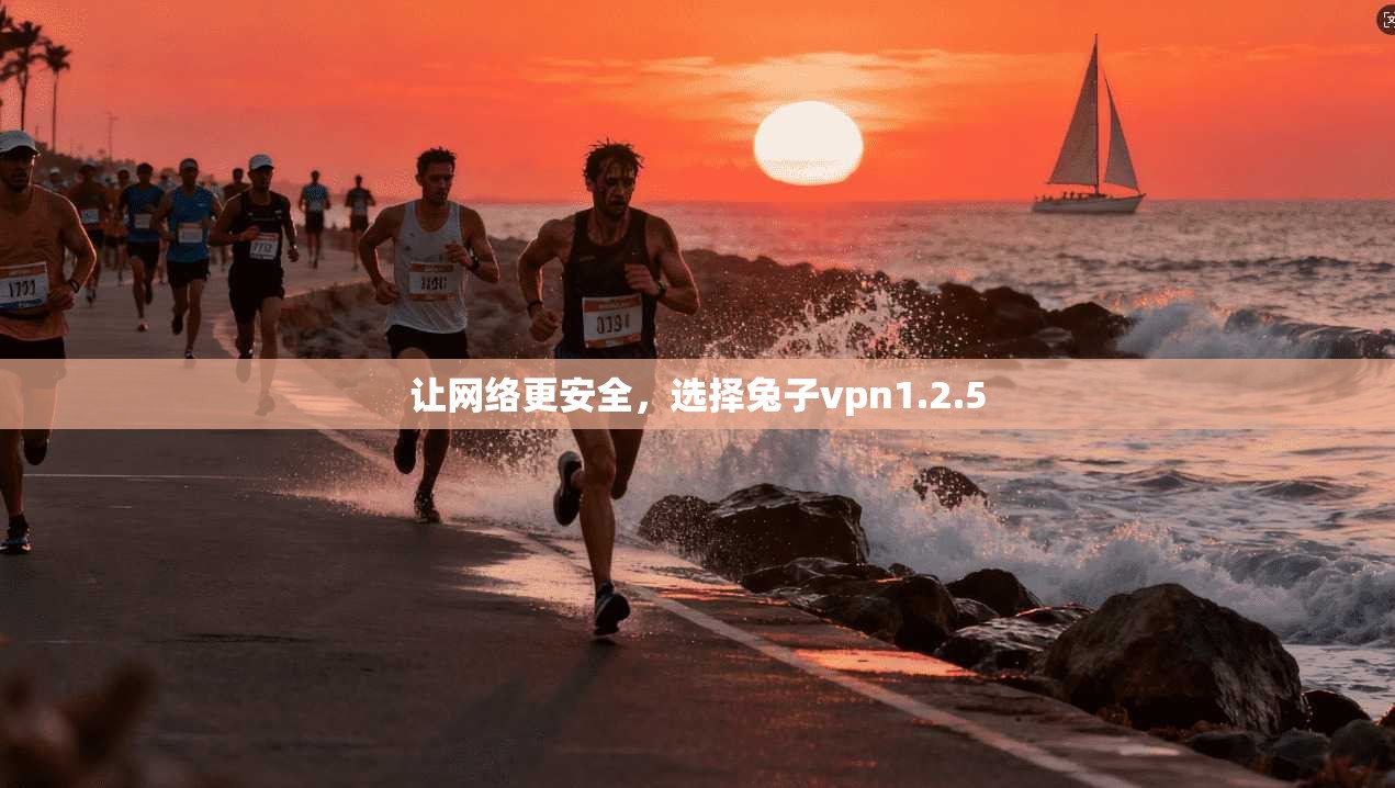 让网络更安全，选择兔子vpn1.2.5