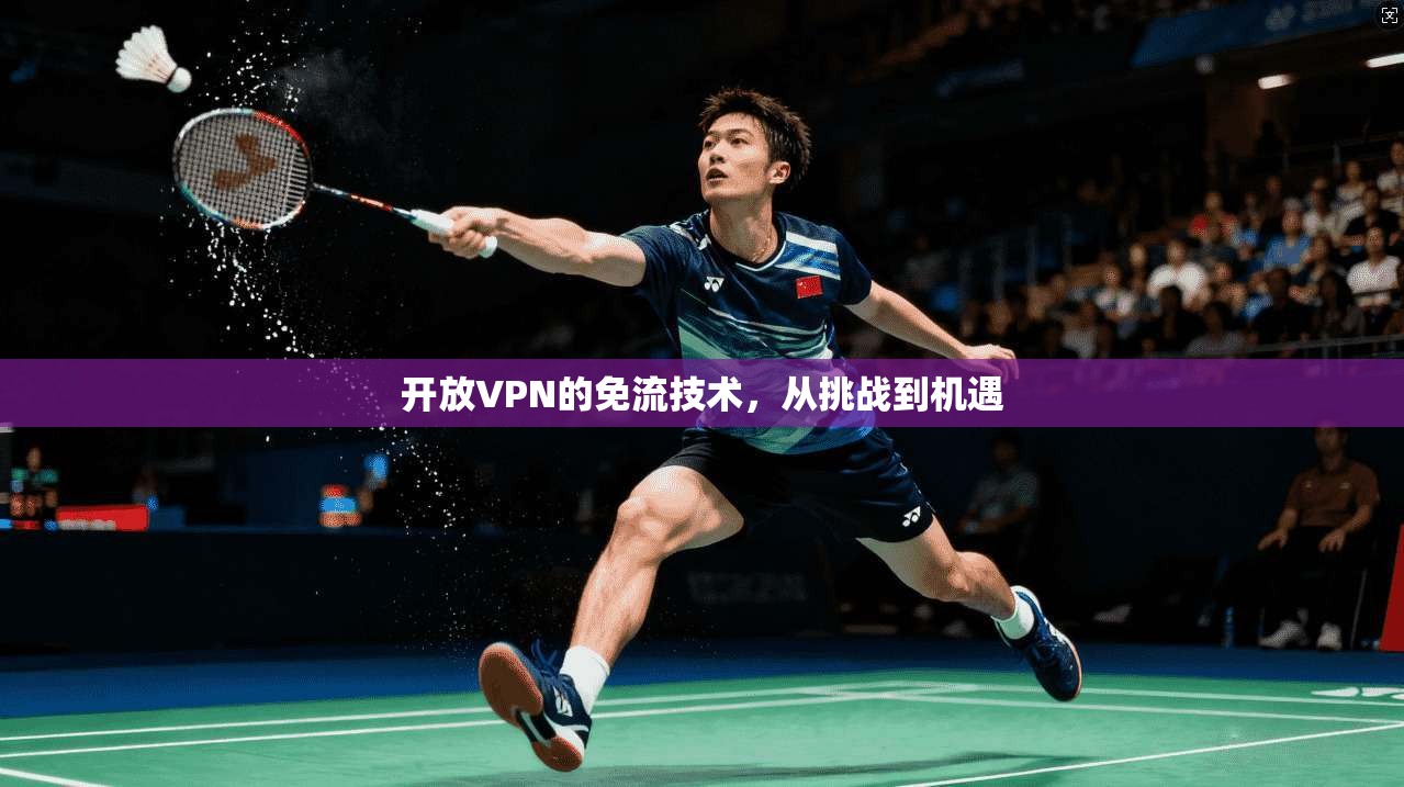 开放VPN的免流技术，从挑战到机遇