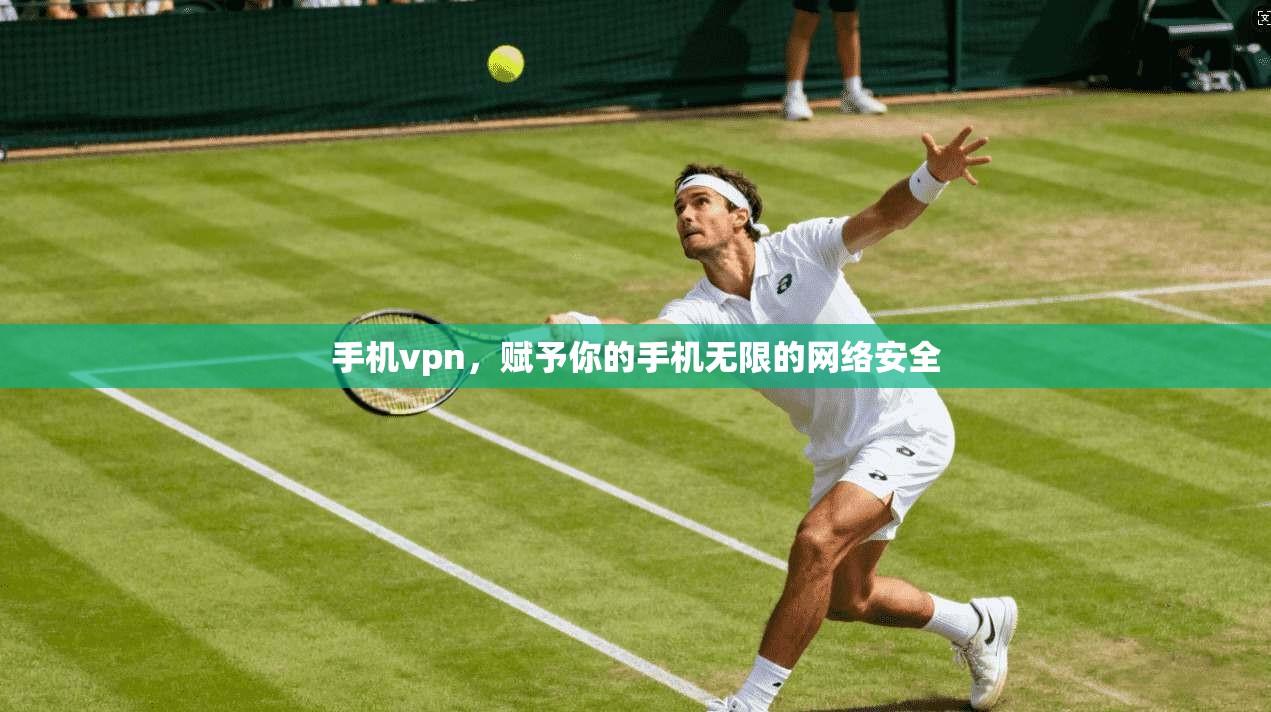 手机vpn，赋予你的手机无限的网络安全