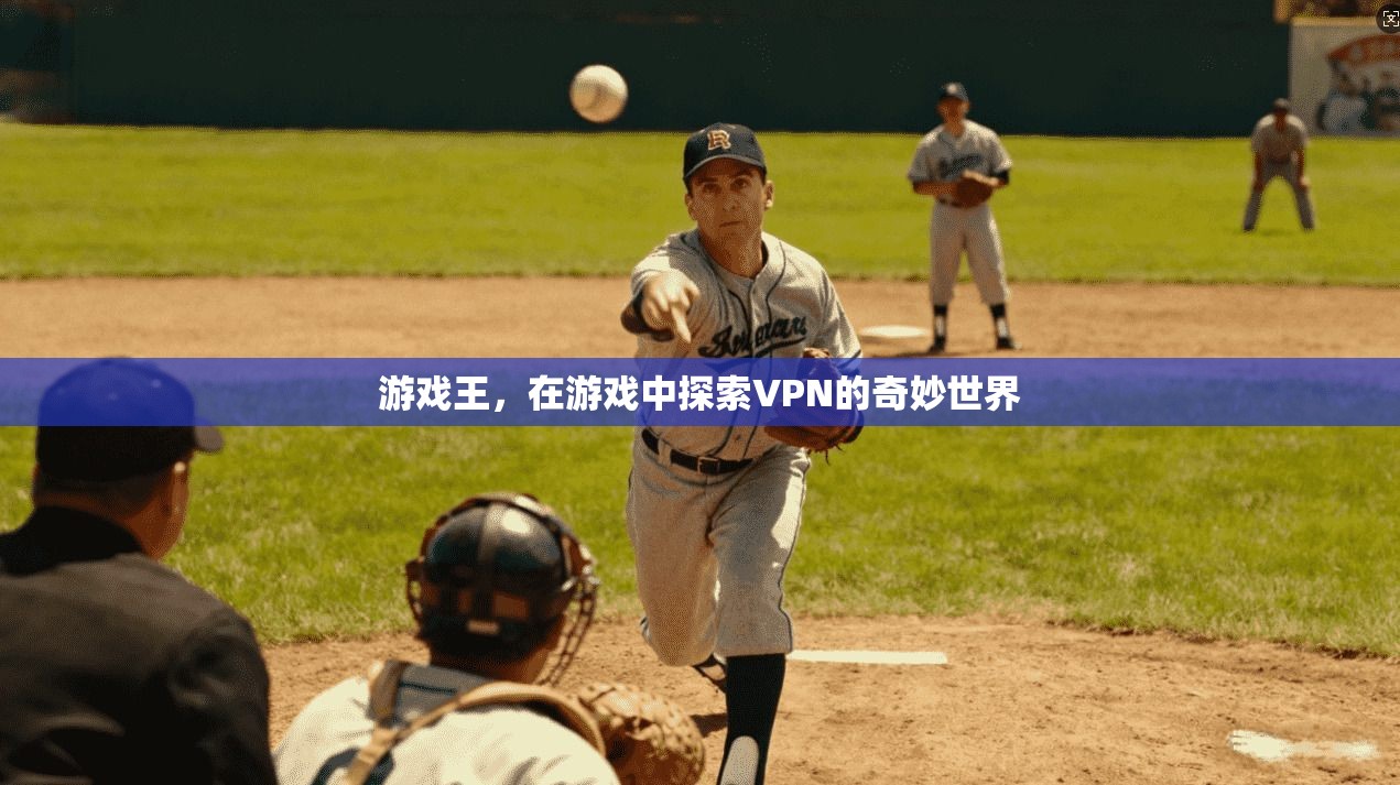 游戏王，在游戏中探索VPN的奇妙世界