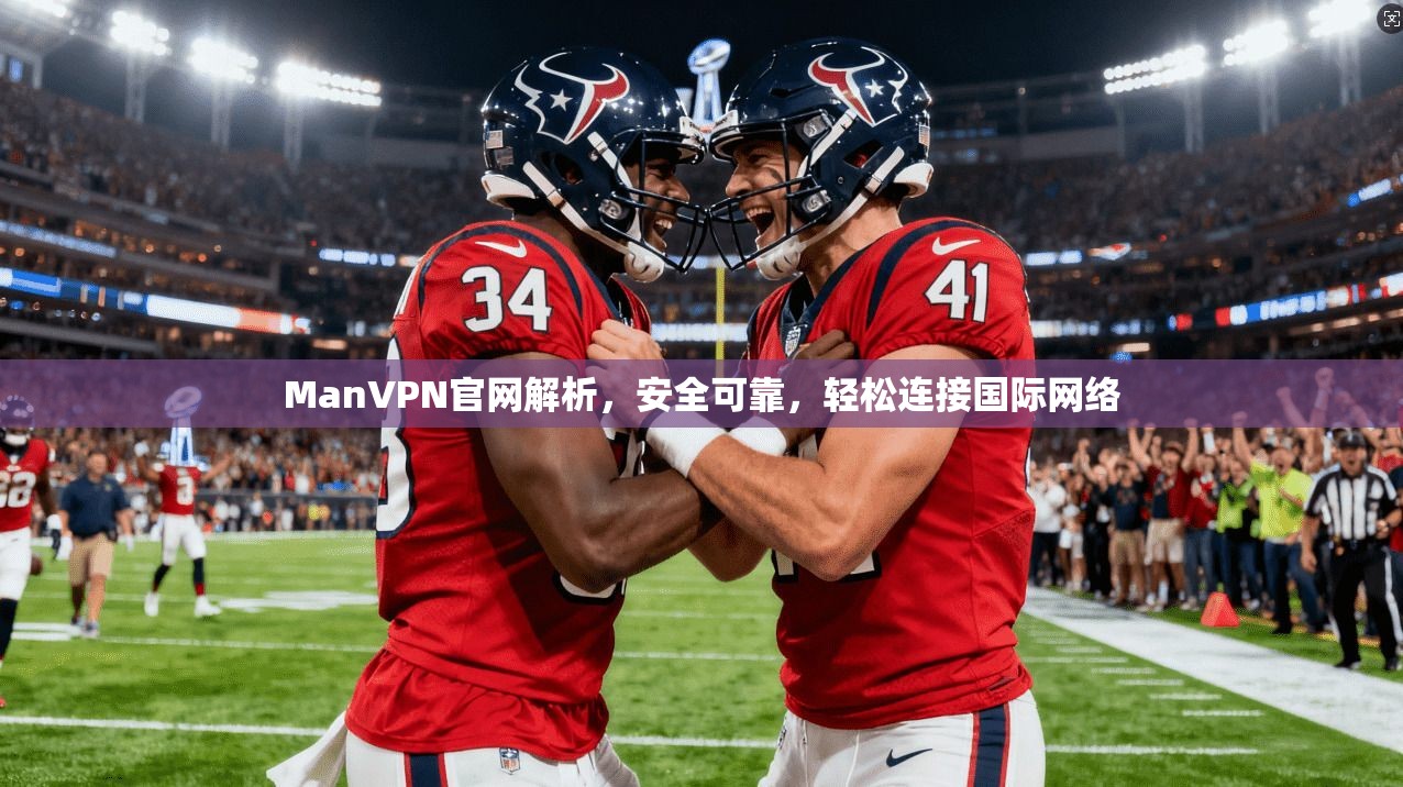 ManVPN官网解析，安全可靠，轻松连接国际网络