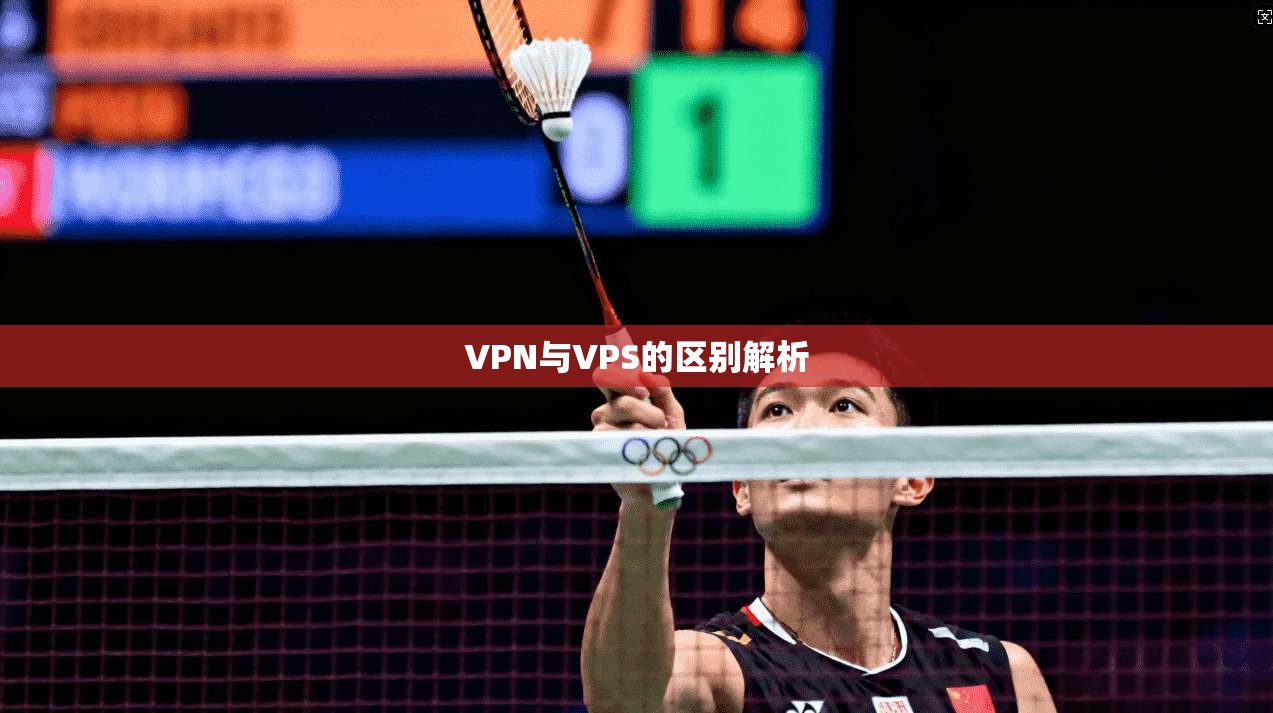 VPN与VPS的区别解析