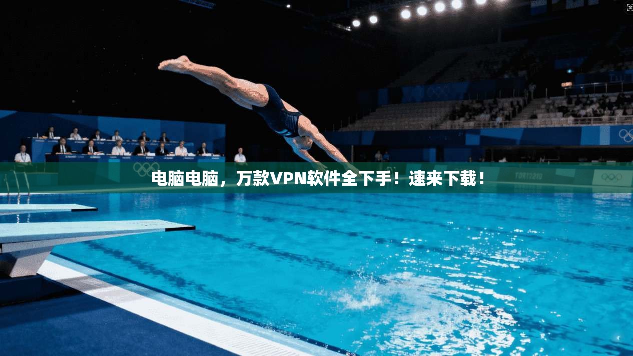 电脑电脑，万款VPN软件全下手！速来下载！