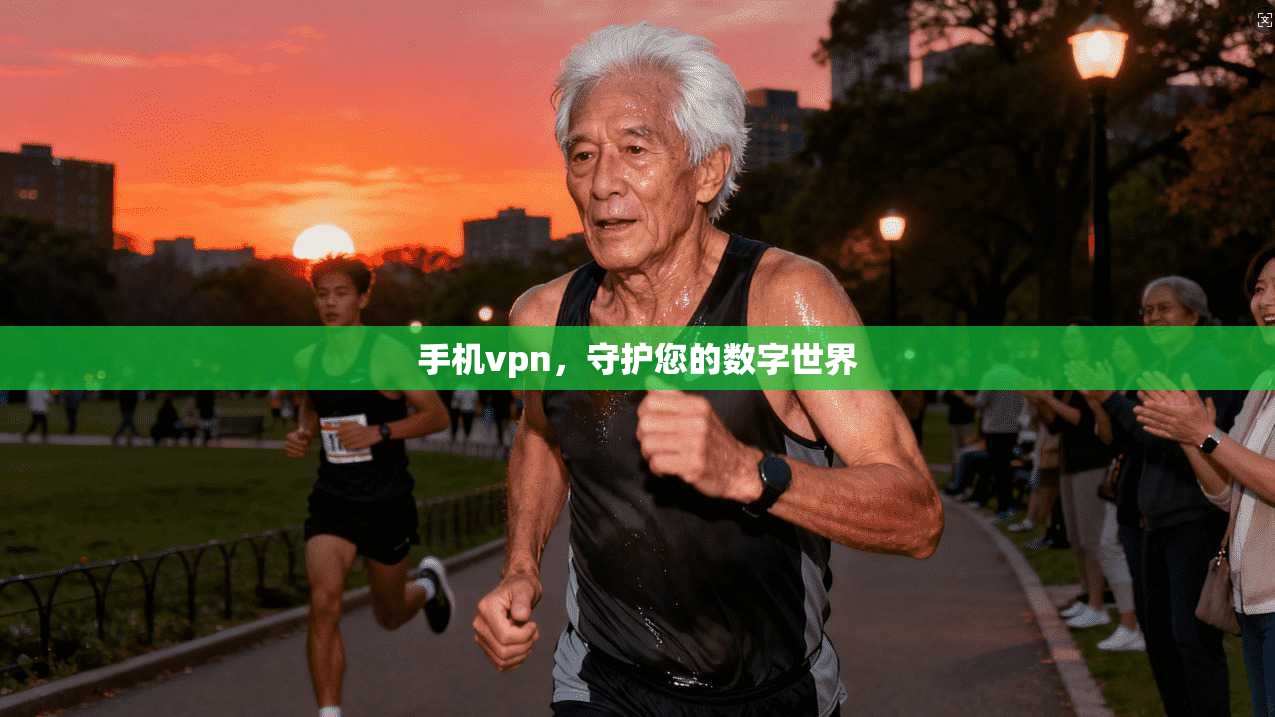 手机vpn，守护您的数字世界