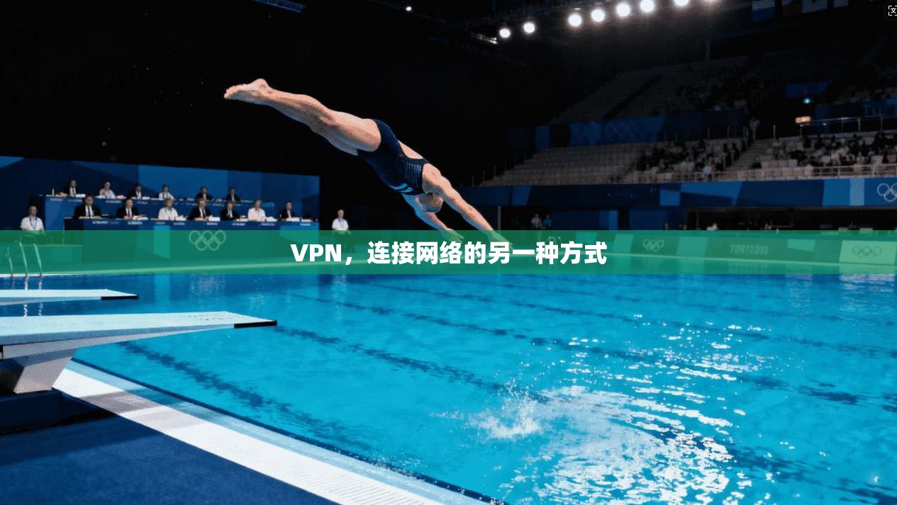 VPN，连接网络的另一种方式