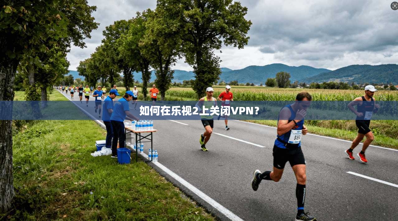 如何在乐视2上关闭VPN？