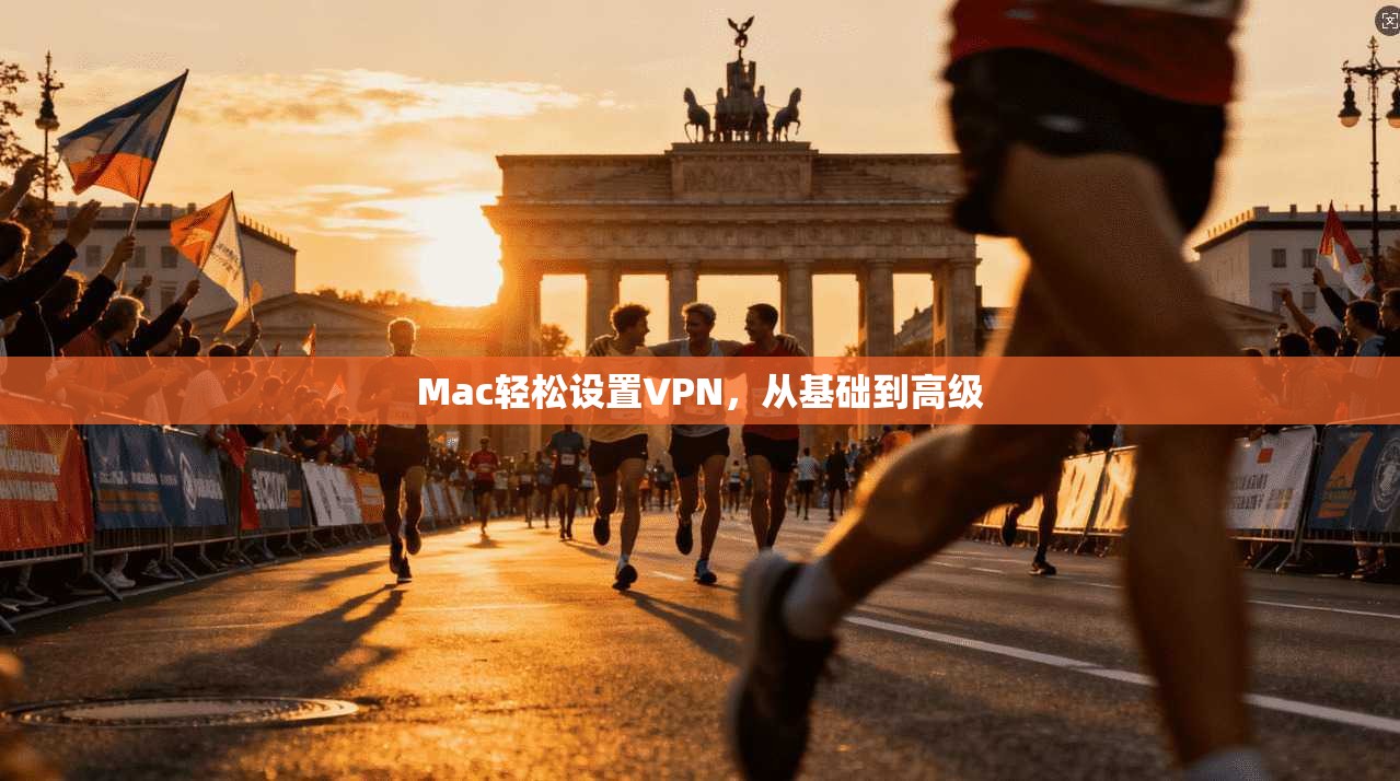 Mac轻松设置VPN，从基础到高级