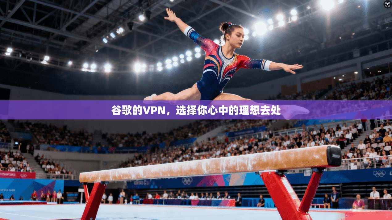 谷歌的VPN，选择你心中的理想去处