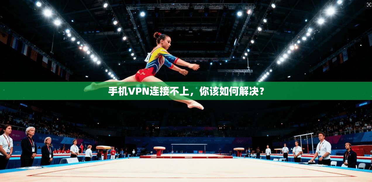 手机VPN连接不上，你该如何解决？