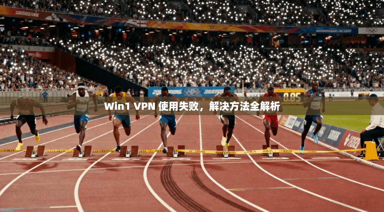 Win1 VPN 使用失败，解决方法全解析