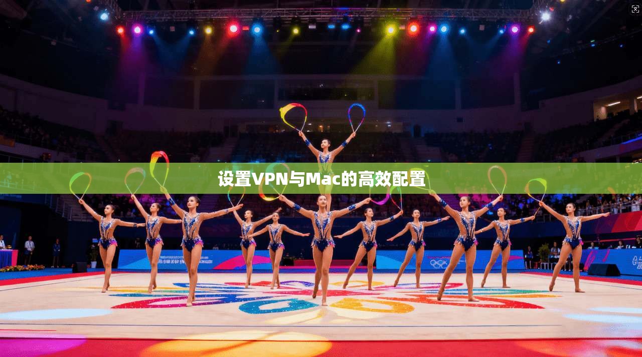设置VPN与Mac的高效配置