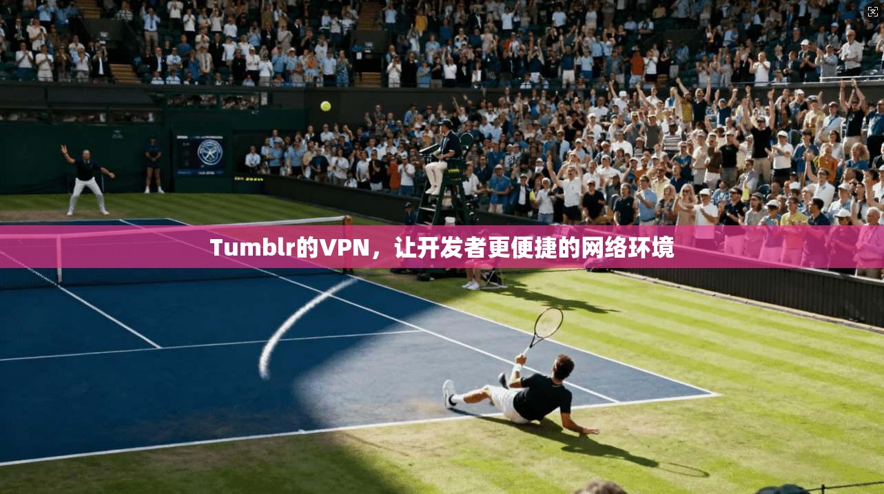 Tumblr的VPN，让开发者更便捷的网络环境