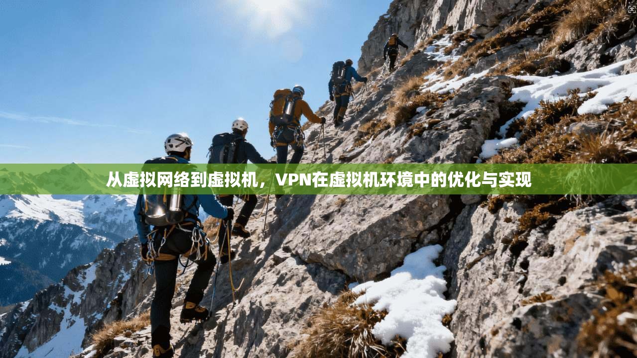 从虚拟网络到虚拟机，VPN在虚拟机环境中的优化与实现