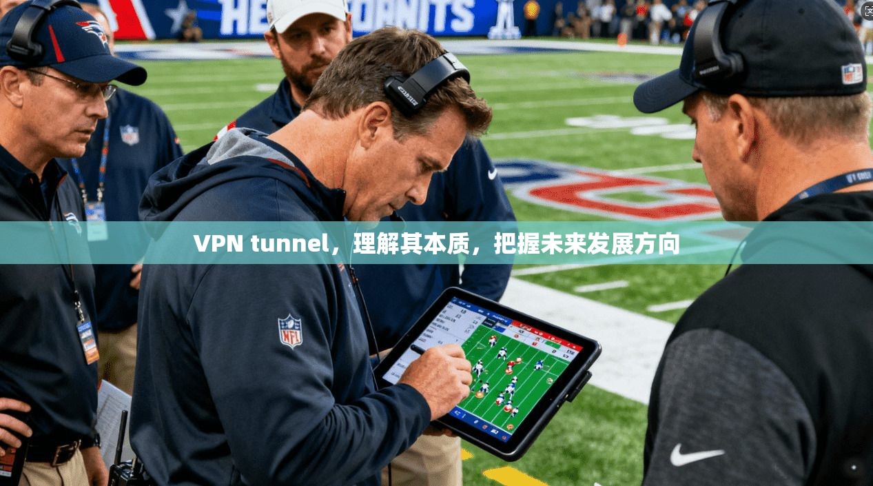 VPN tunnel，理解其本质，把握未来发展方向