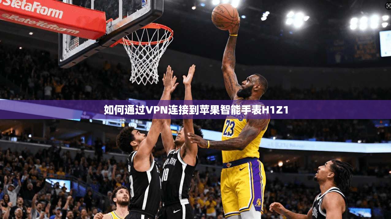 如何通过VPN连接到苹果智能手表H1Z1