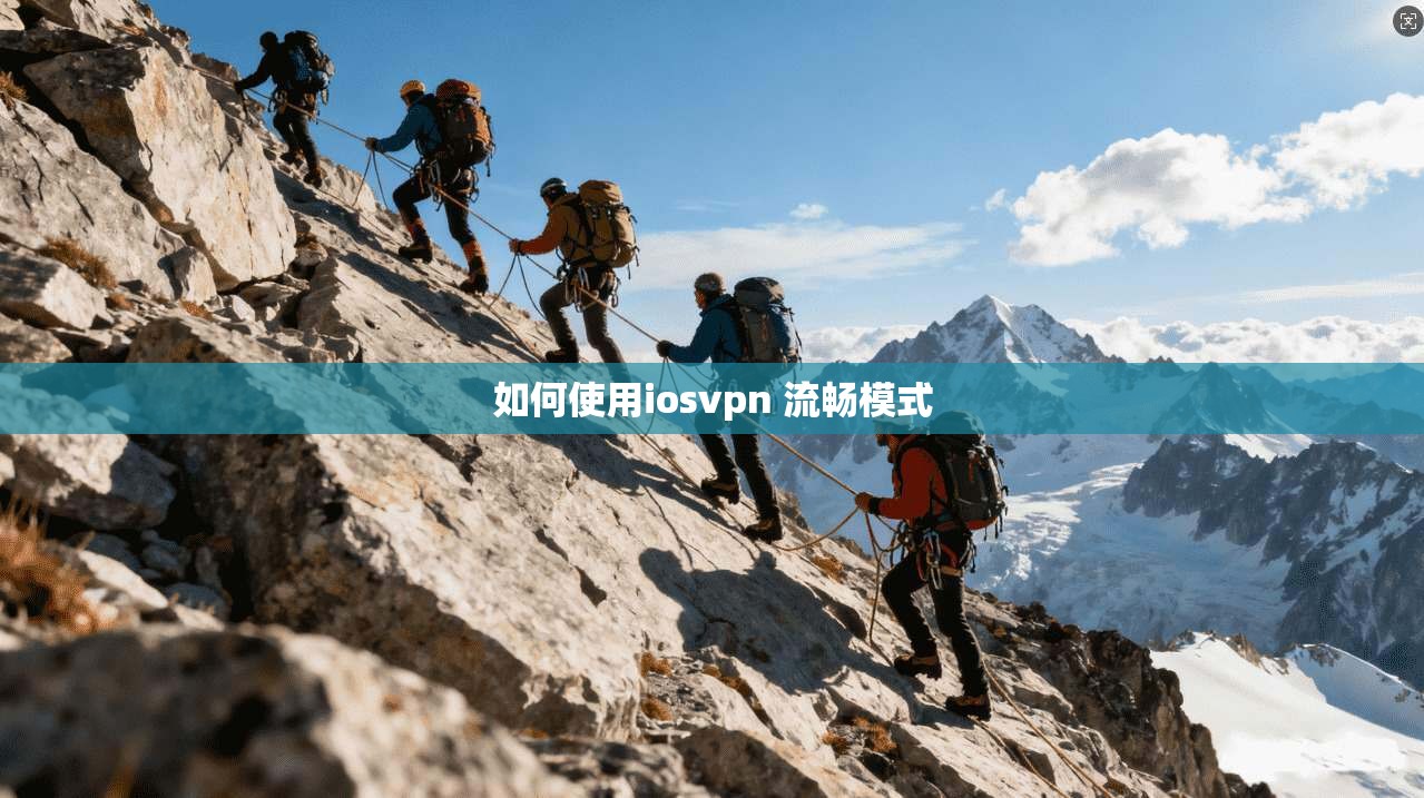 如何使用iosvpn 流畅模式