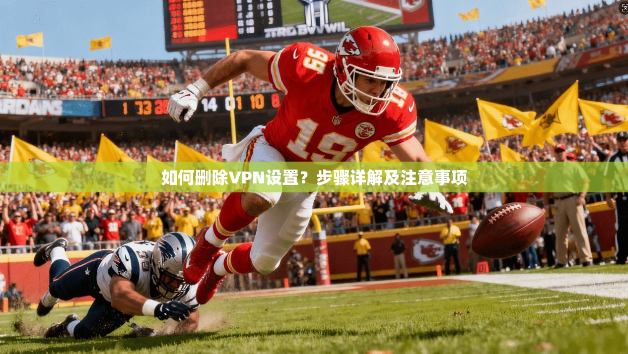 如何删除VPN设置？步骤详解及注意事项