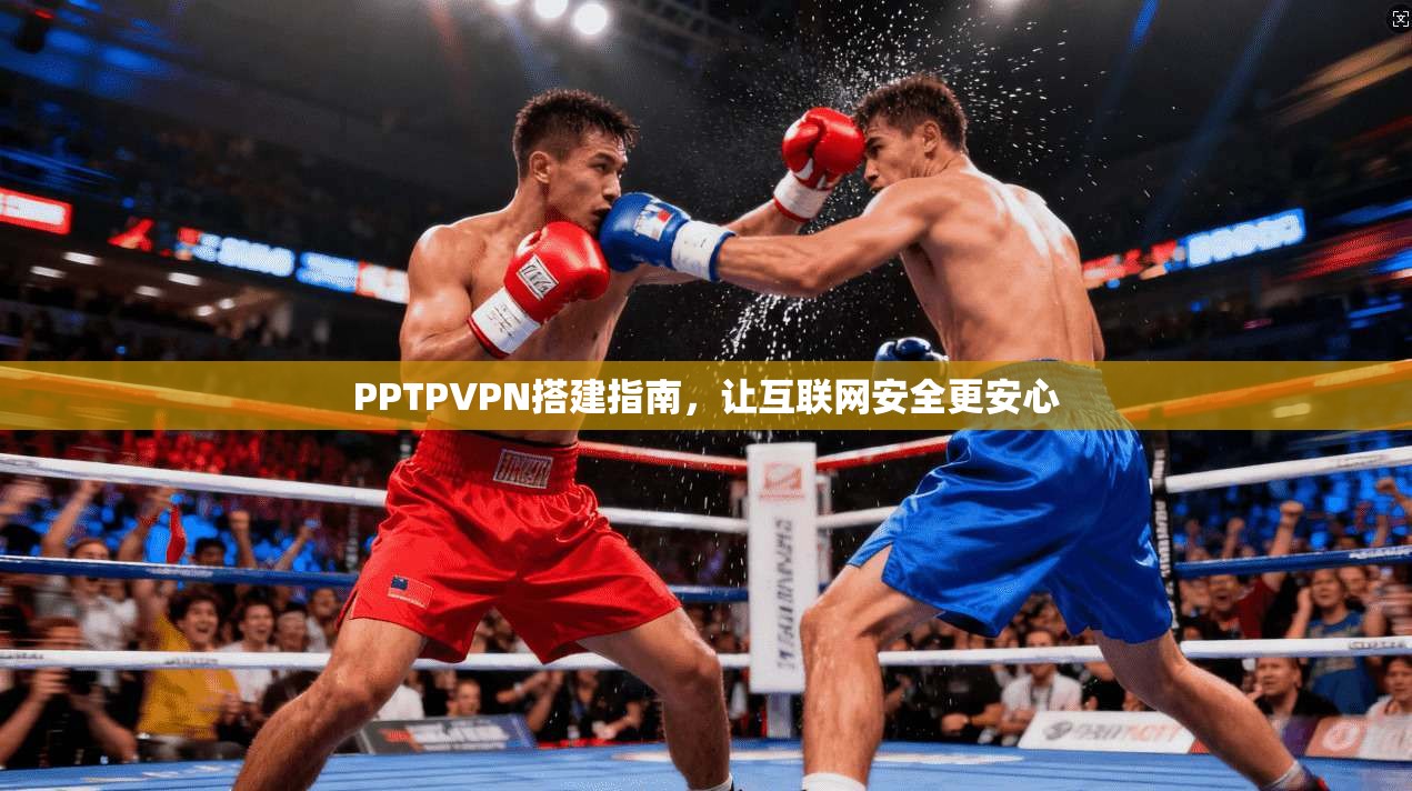 PPTPVPN搭建指南，让互联网安全更安心