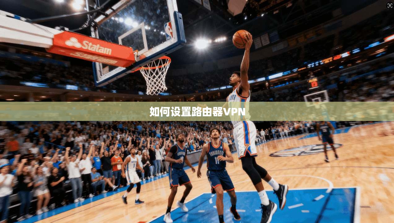 如何设置路由器VPN