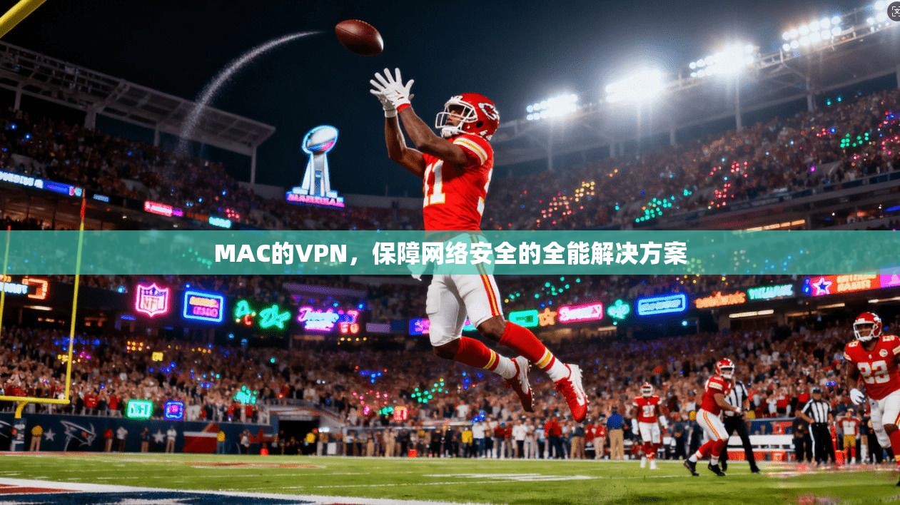 MAC的VPN，保障网络安全的全能解决方案