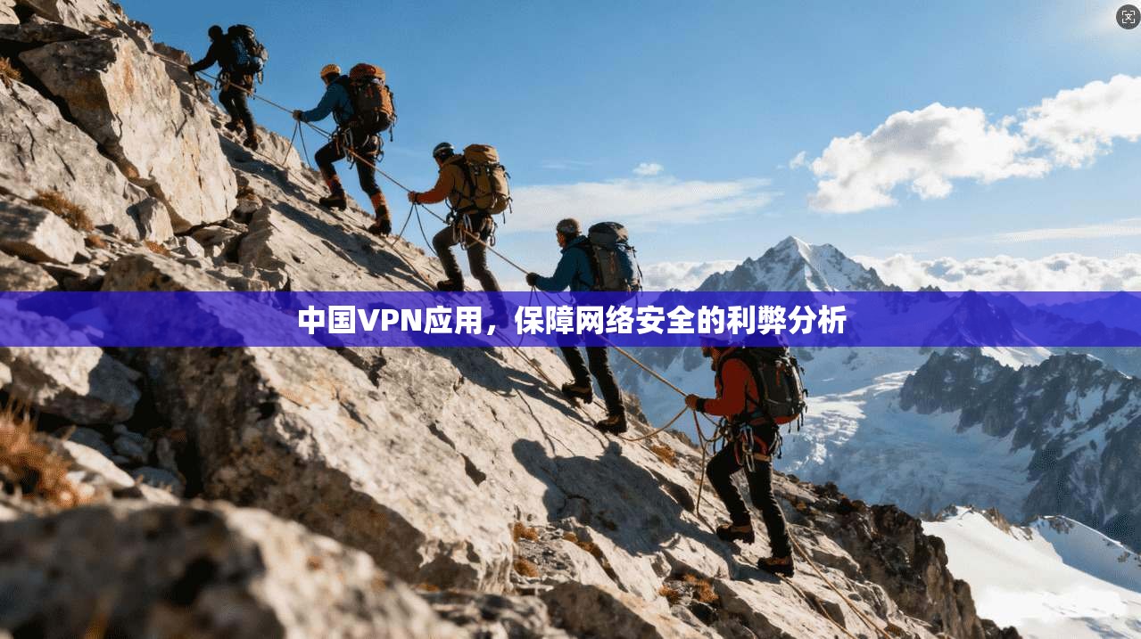 中国VPN应用，保障网络安全的利弊分析