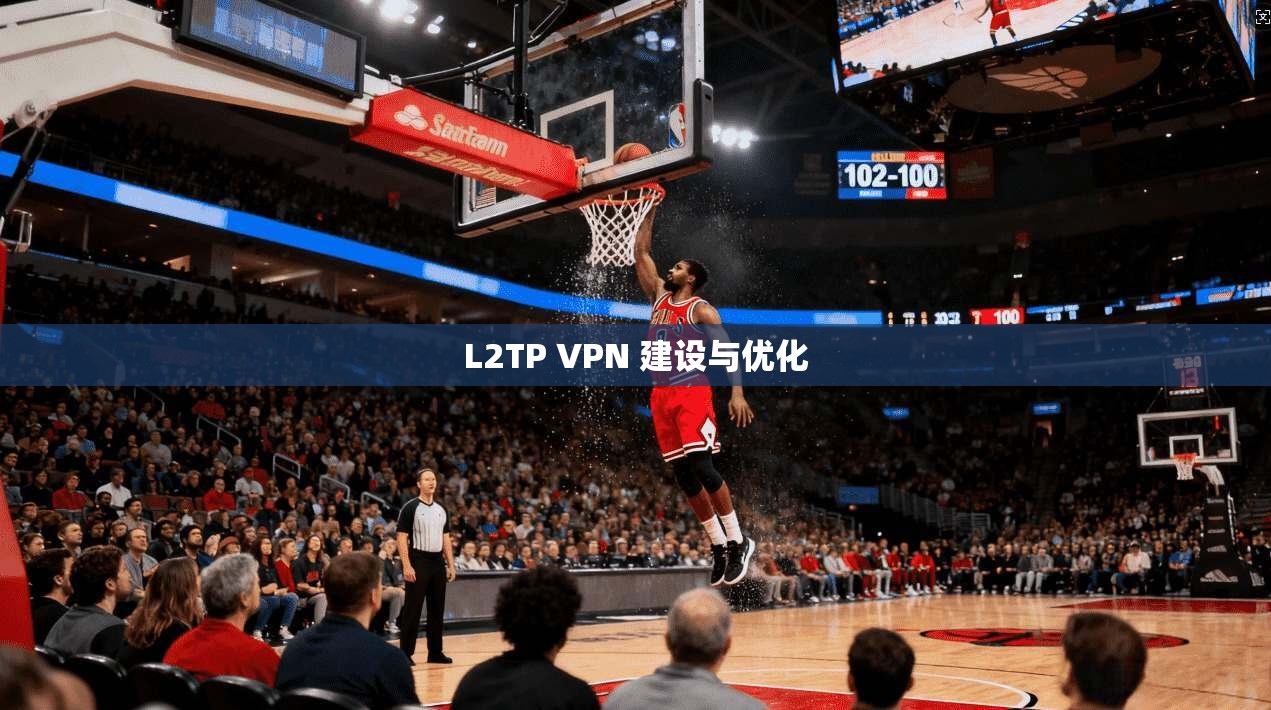 L2TP VPN 建设与优化