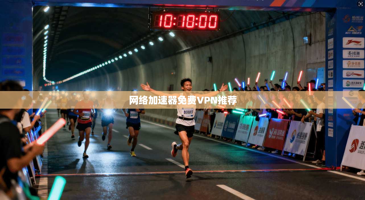 网络加速器免费VPN推荐