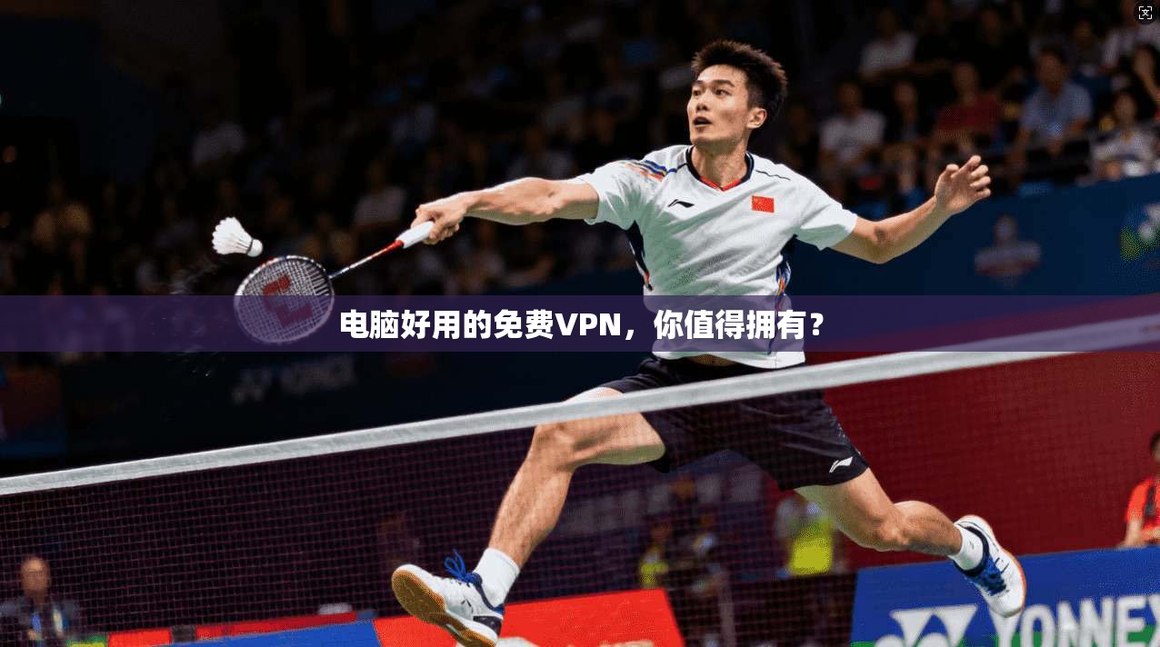 电脑好用的免费VPN，你值得拥有？