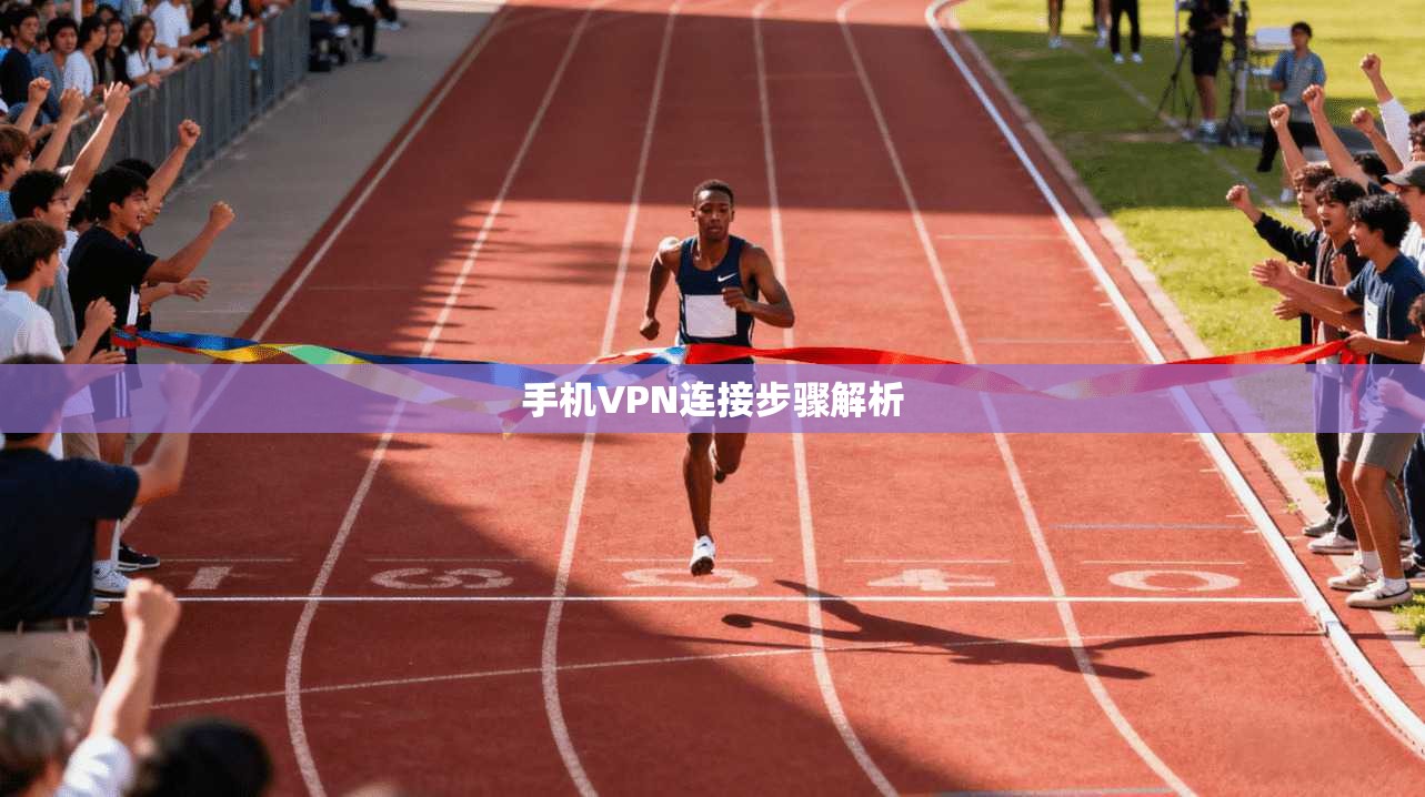 手机VPN连接步骤解析
