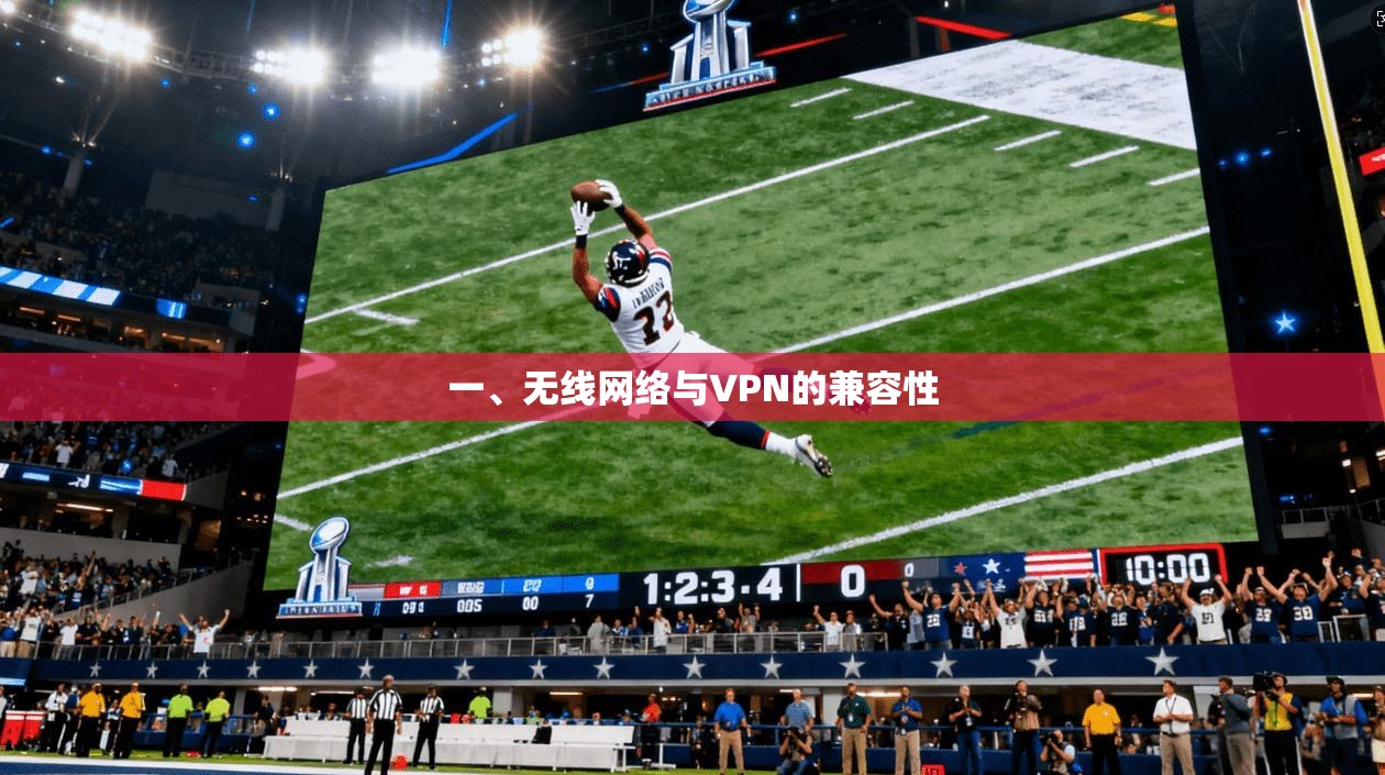 一、无线网络与VPN的兼容性