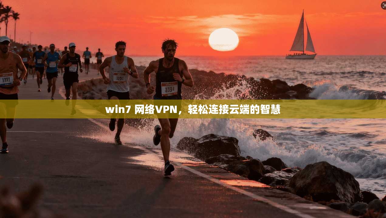 win7 网络VPN，轻松连接云端的智慧