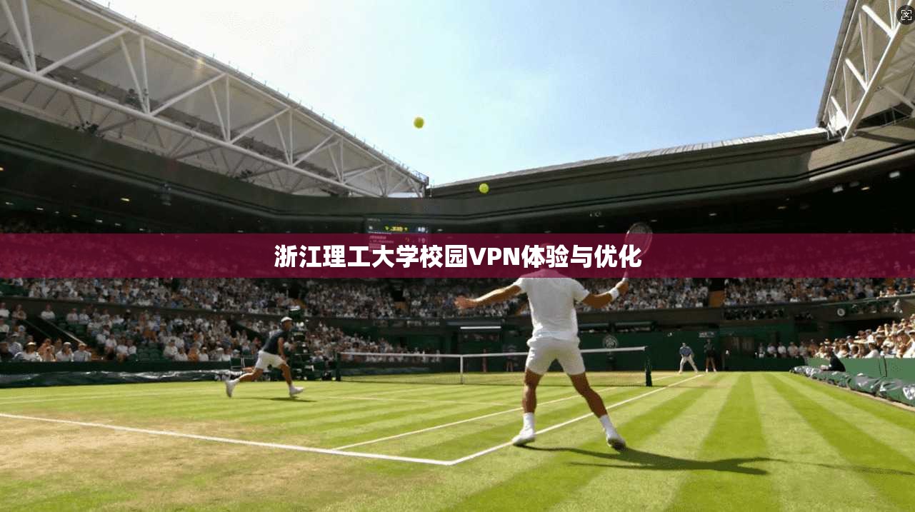 浙江理工大学校园VPN体验与优化